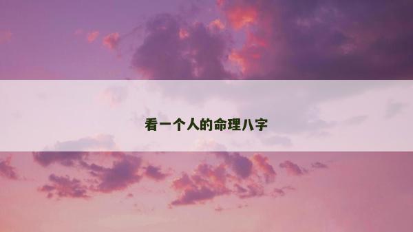 看一個人的命理八字