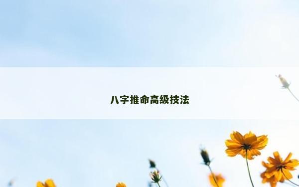 八字推命高級技法