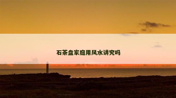 石茶盤家庭用風水講究嗎
