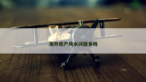 海外房產風水問題多嗎