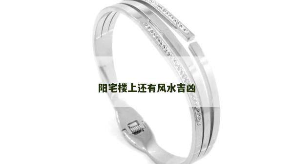陽(yáng)宅樓上還有風(fēng)水吉兇