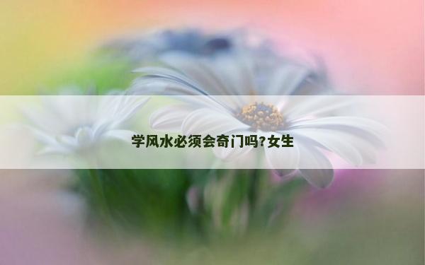 學風水必須會奇門嗎?女生