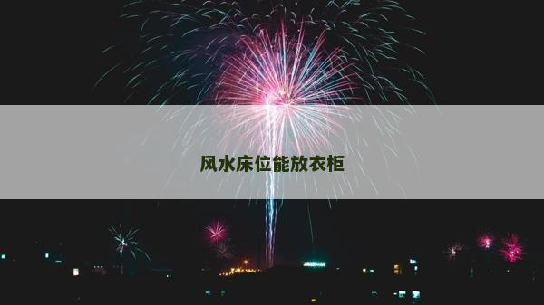 風水床位能放衣柜