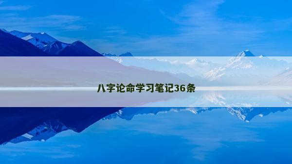 八字論命學習筆記36條