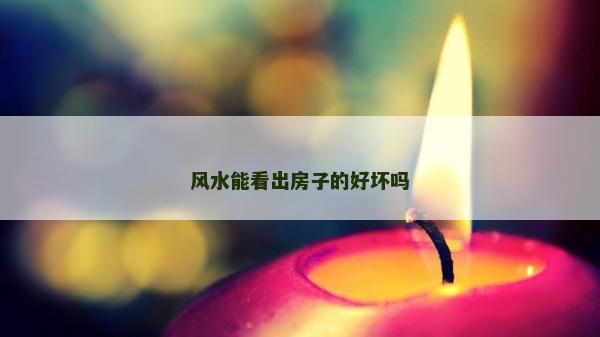 風水能看出房子的好壞嗎