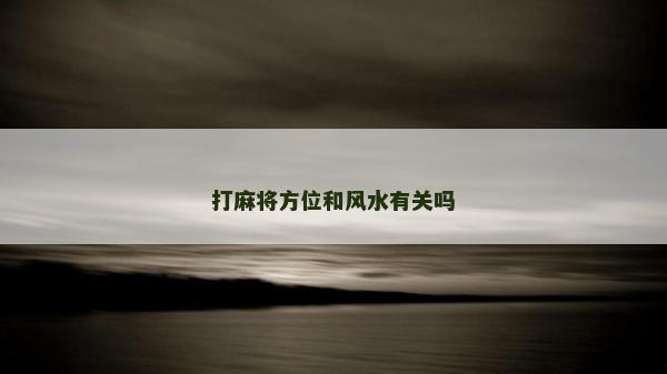 打麻將方位和風水有關嗎