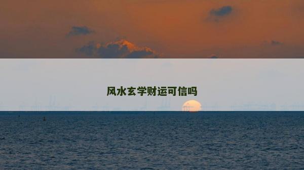 風水玄學財運可信嗎