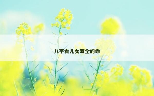 八字看兒女雙全的命