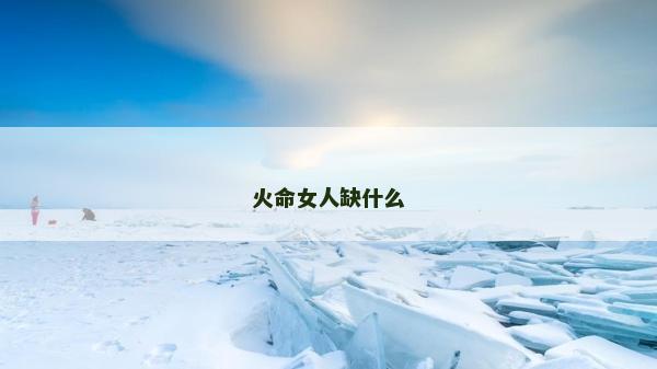 火命女人缺什么