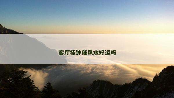 客廳掛鐘催風水好運嗎