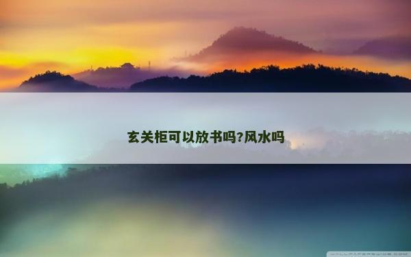 玄關柜可以放書嗎?風水嗎