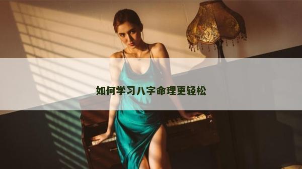 如何學習八字命理更輕松