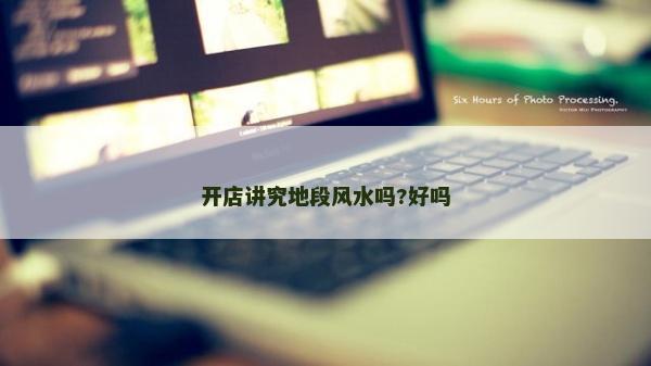 開店講究地段風水嗎?好嗎