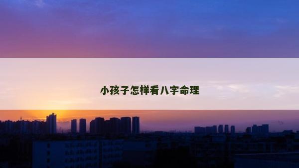 小孩子怎樣看八字命理