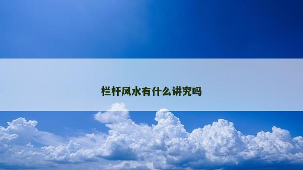 欄桿風(fēng)水有什么講究嗎