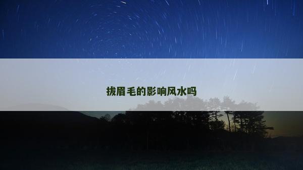 拔眉毛的影響風水嗎