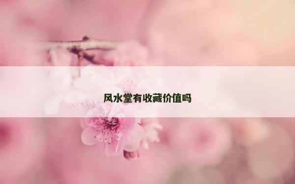 風水堂有收藏價值嗎