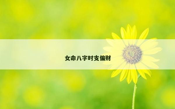 女命八字時(shí)支偏財(cái)