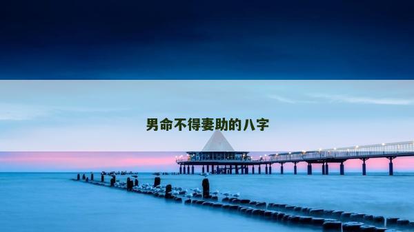 男命不得妻助的八字