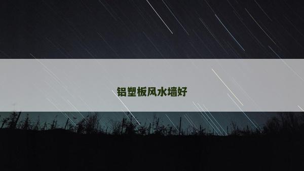 鋁塑板風水墻好
