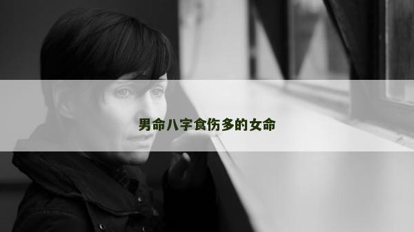男命八字食傷多的女命