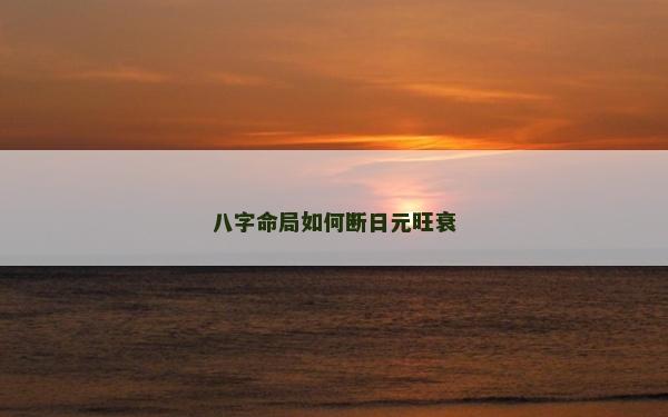 八字命局如何斷日元旺衰