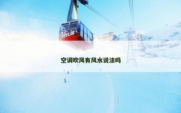 空調吹風有風水說法嗎 空調吹風有風水說法嗎