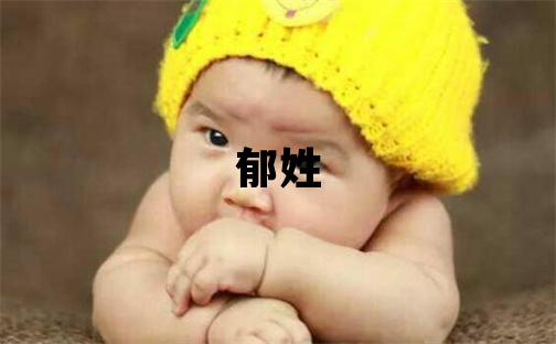 郁姓冷門獨(dú)特的男寶寶名字