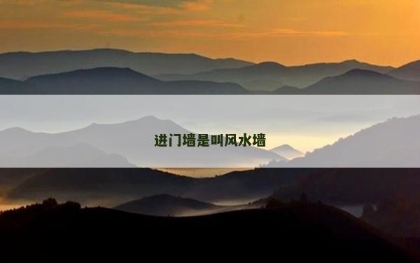 進(jìn)門墻是叫風(fēng)水墻