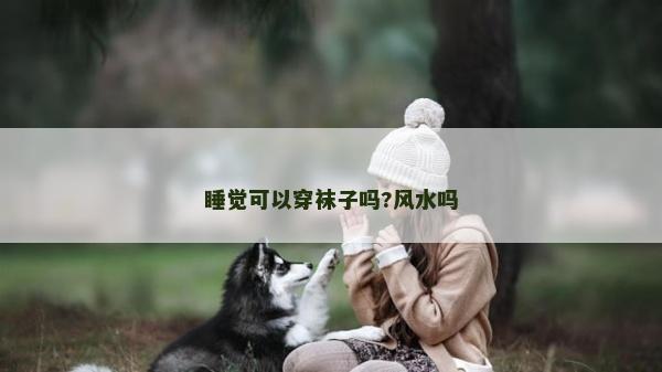 睡覺可以穿襪子嗎?風水嗎