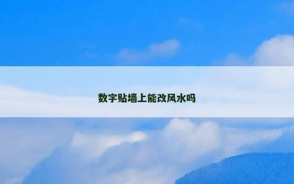 數字貼墻上能改風水嗎 數字貼墻上能改風水嗎