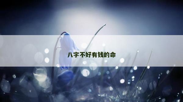 八字不好有錢的命