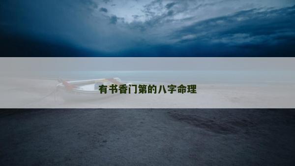 有書香門第的八字命理