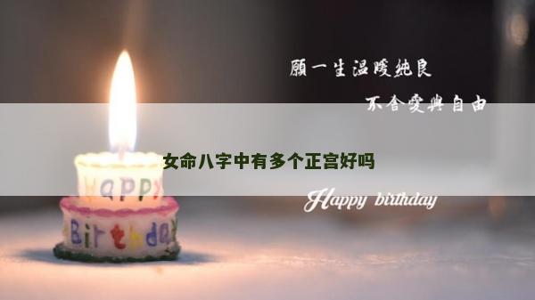女命八字中有多個(gè)正宮好嗎