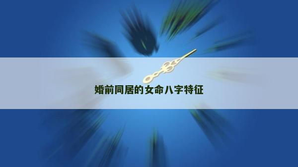 婚前同居的女命八字特征