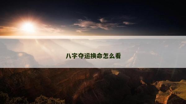八字奪運換命怎么看