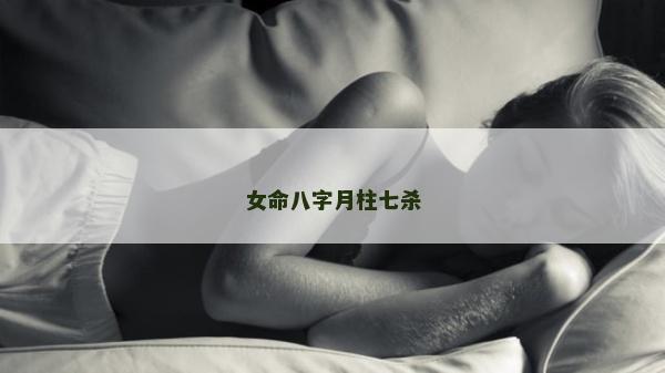 女命八字月柱七殺
