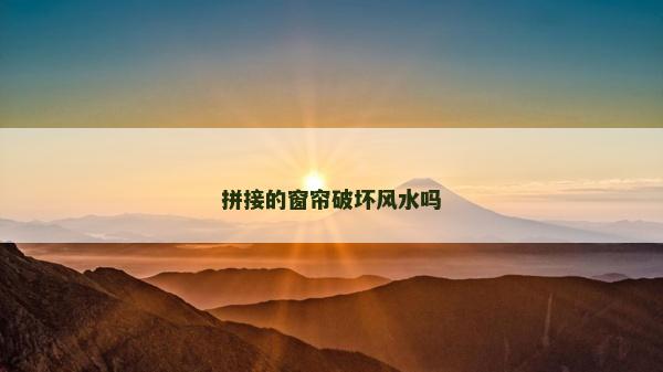 拼接的窗簾破壞風水嗎