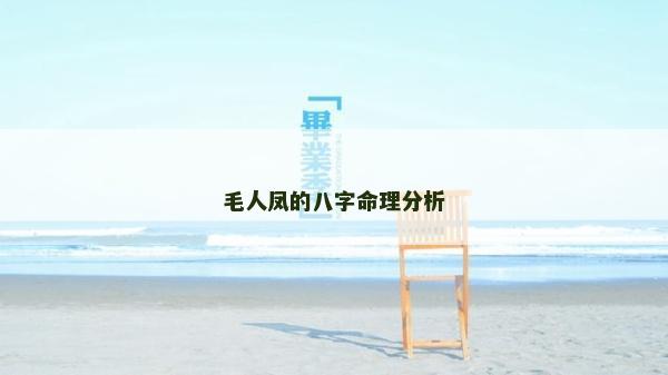 毛人鳳的八字命理分析