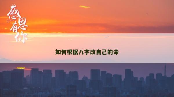 如何根據八字改自己的命