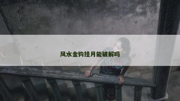 風水金鉤掛月能破解嗎