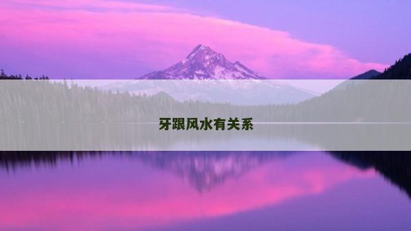 牙跟風水有關系 牙跟風水有關系