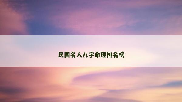 民國(guó)名人八字命理排名榜