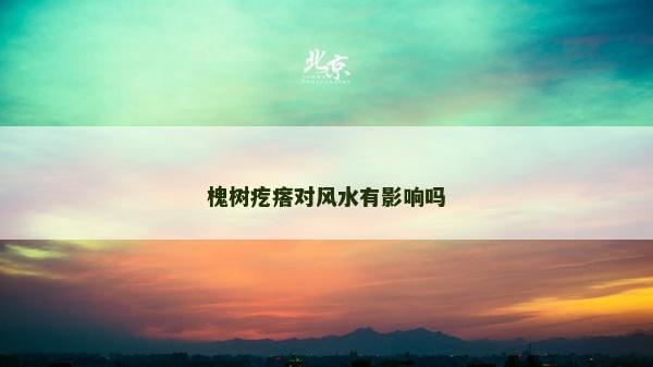 槐樹(shù)疙瘩對(duì)風(fēng)水有影響嗎