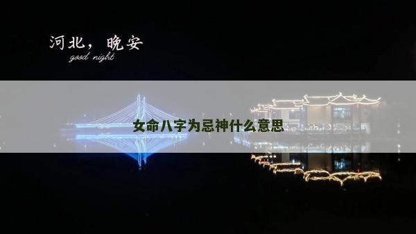 女命八字為忌神什么意思
