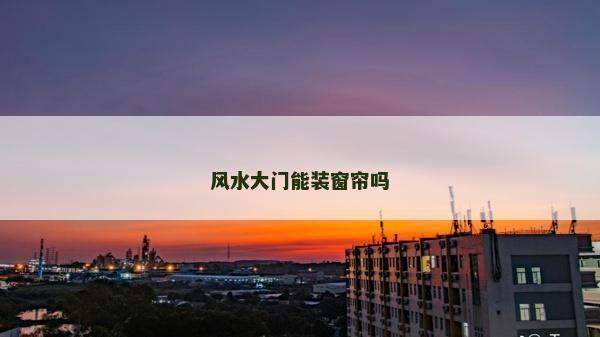 風水大門能裝窗簾嗎