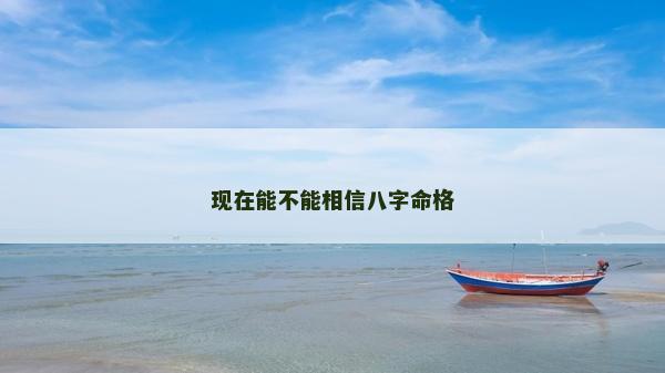 現(xiàn)在能不能相信八字命格