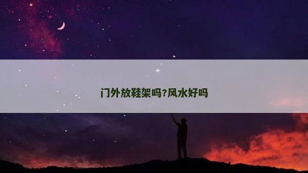 門外放鞋架嗎?風水好嗎