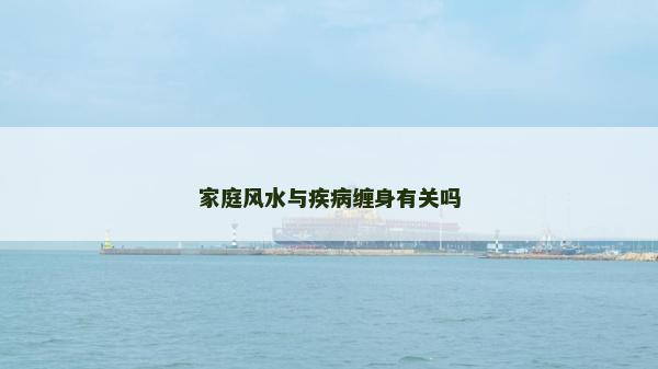 家庭風水與疾病纏身有關嗎