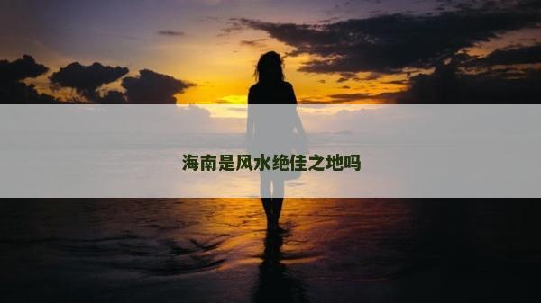 海南是風(fēng)水絕佳之地嗎